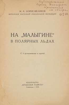 [Лорис-Меликов М.А., автограф]. Лорис-Меликов М.А. На «Малыгине» в полярных льдах. С 5 фотоснимками и картой. Л., 1928.